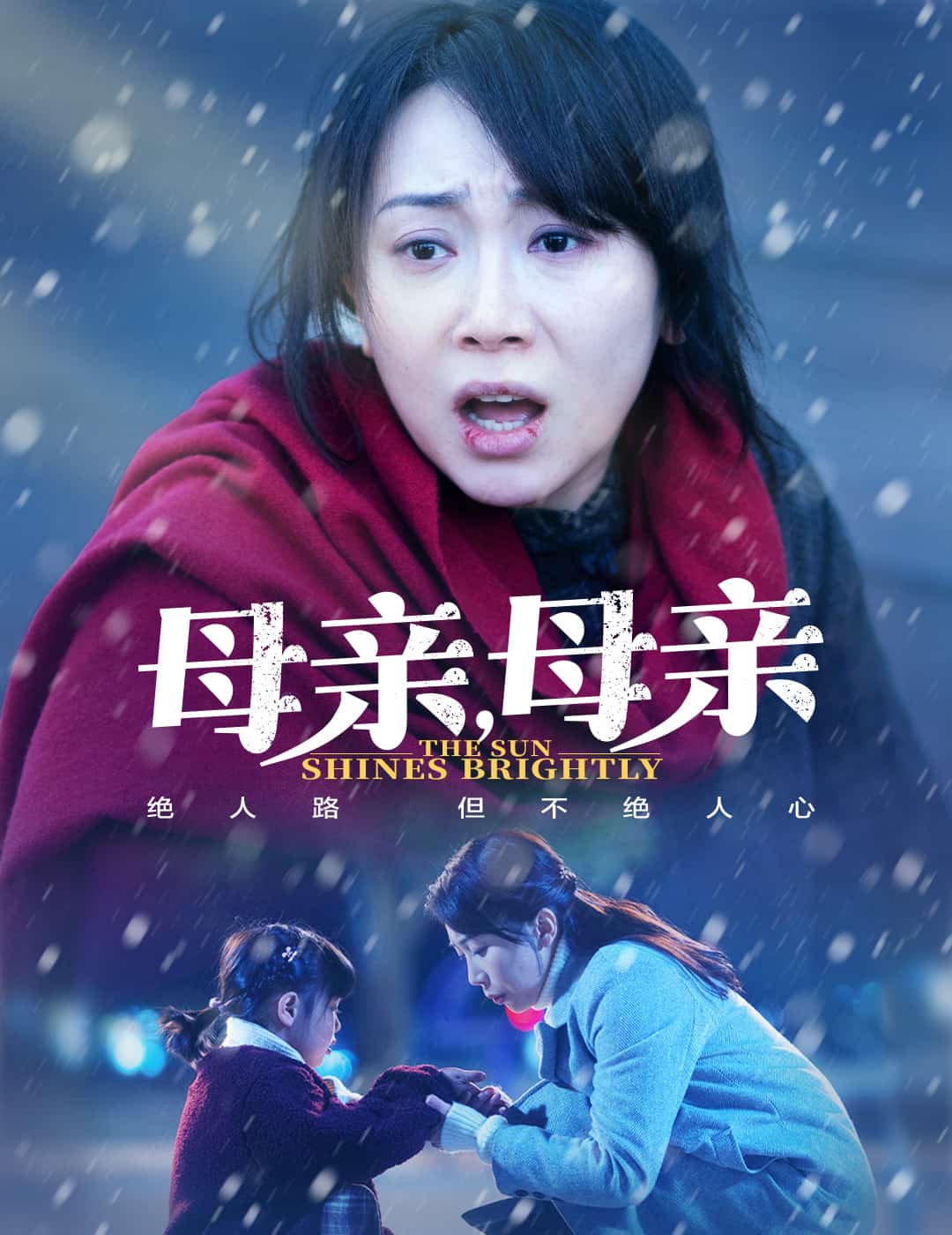 母親，母親（短劇版）(全集)