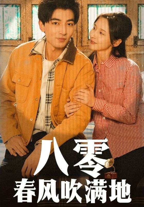 八零春風吹滿地(全集)