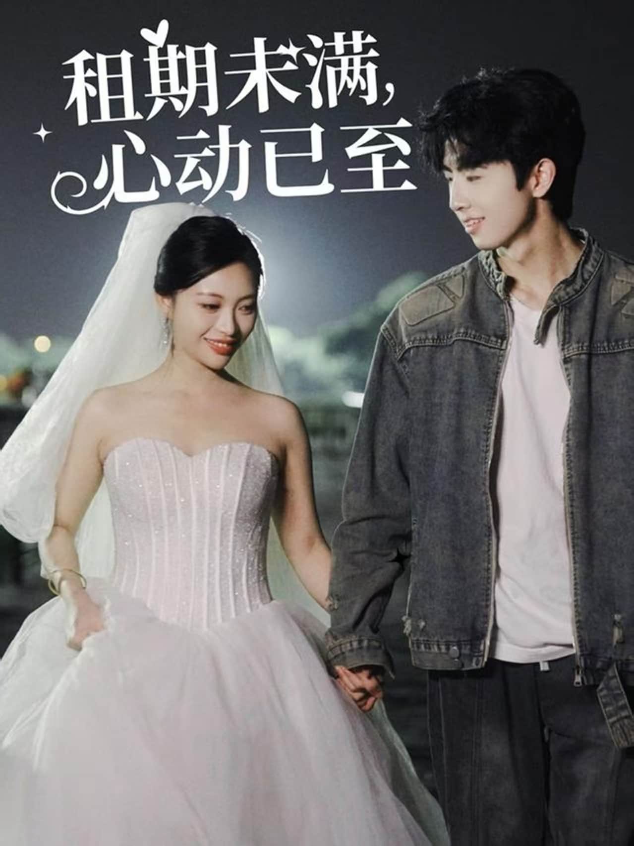 租期未滿，心動已至(全集)