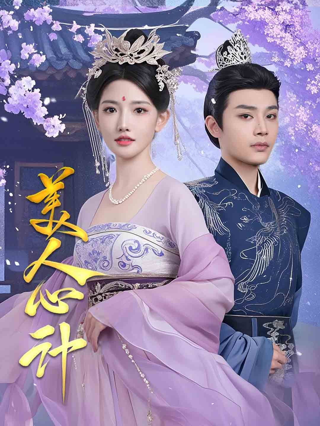 美人心計(jì)（短劇版）(全集)