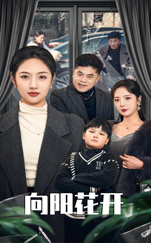 向陽花開（短劇版）(全集)