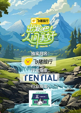 出發(fā)吧！人間美好