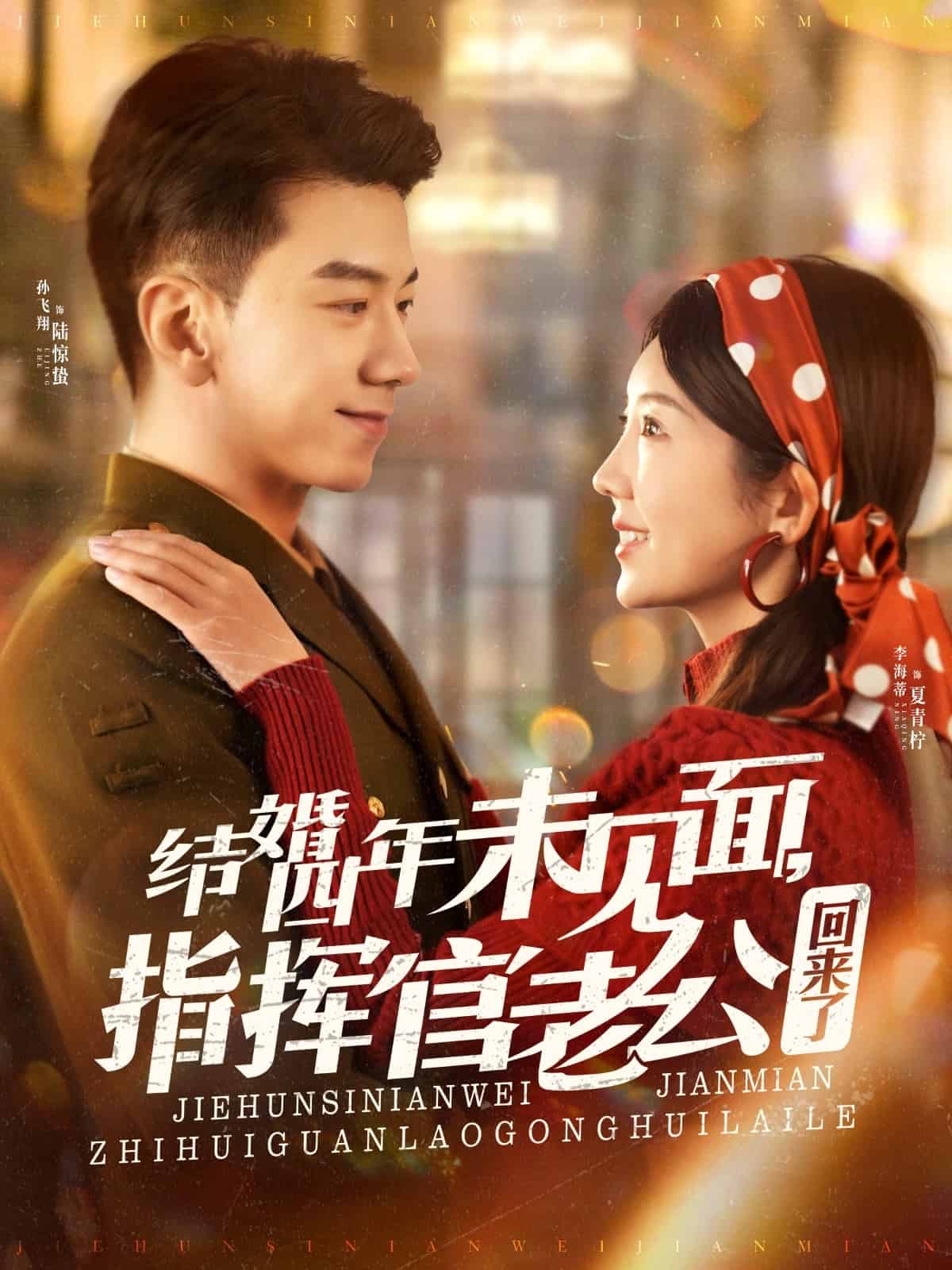 結婚四年未見面，指揮官老公回來了(全集)