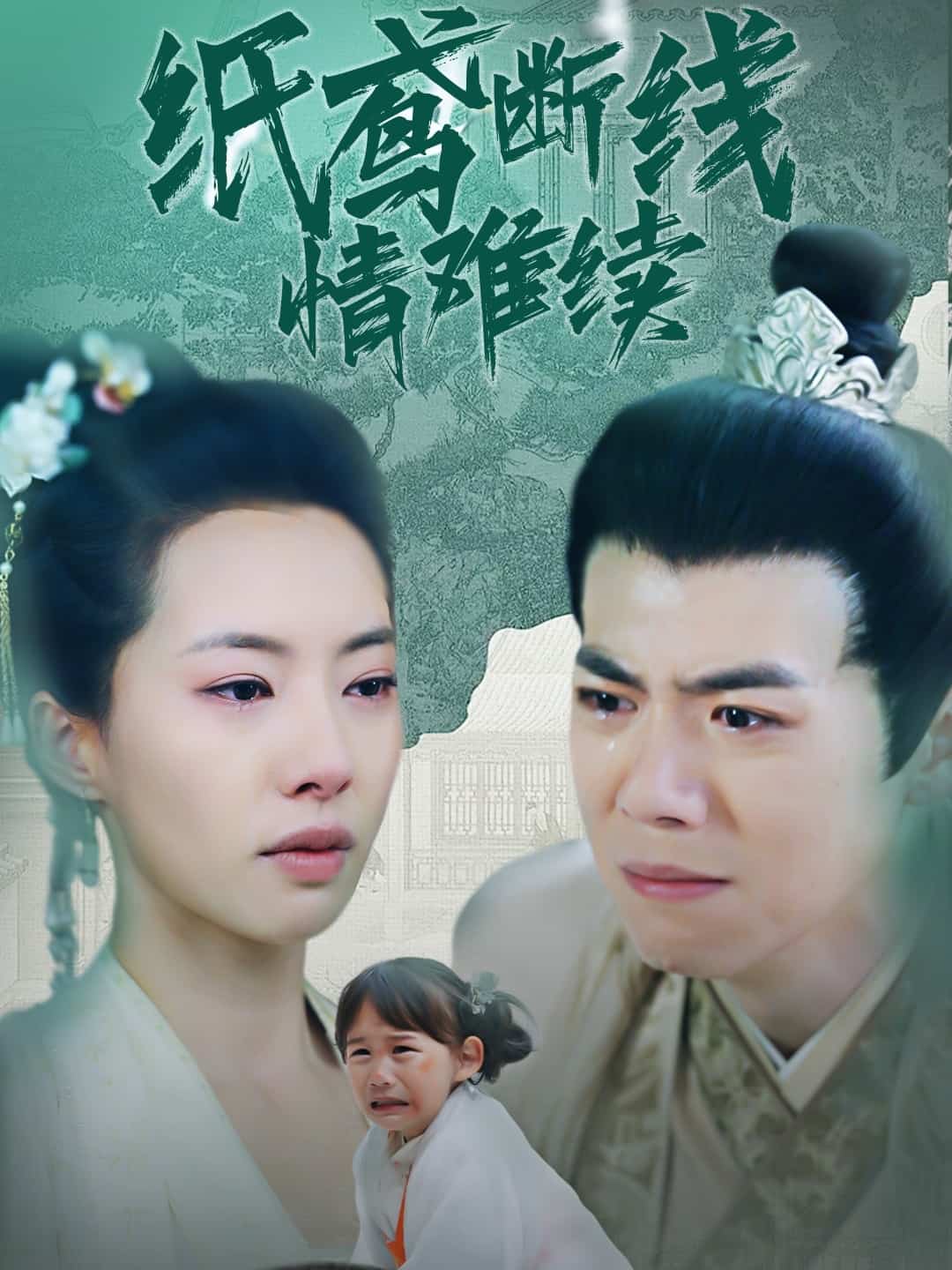 紙鳶斷線情難續(全集)