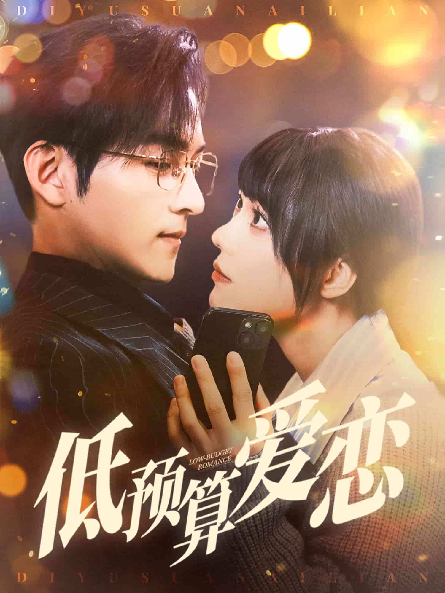 低預算愛戀(全集)