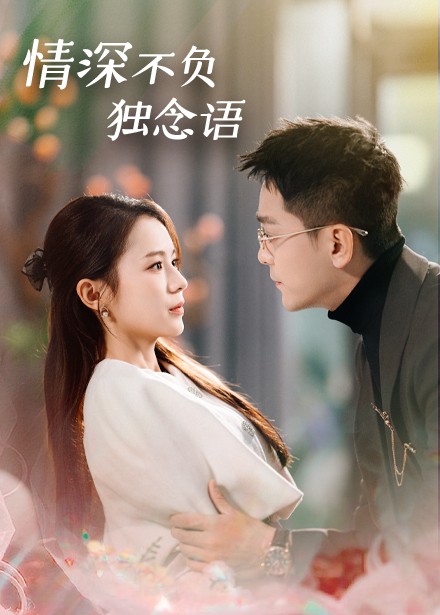情深不負(fù)獨(dú)念語(yǔ)(全集)