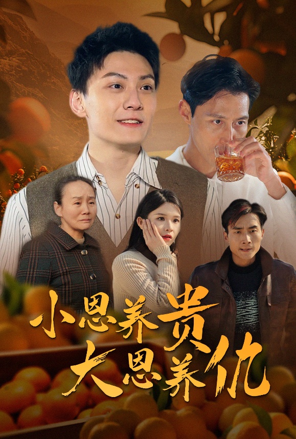 小恩養貴大恩養仇(全集)