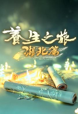 養生之旅·湖北篇(全集)