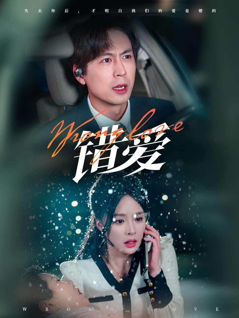 錯(cuò)愛（短劇版）(全集)