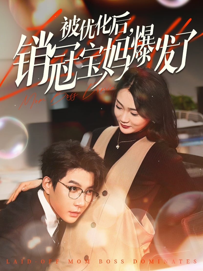 被優化后銷冠寶媽爆發了(全集)