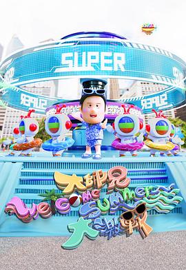 大師兄Welcome Summer大激戰粵語(全集)