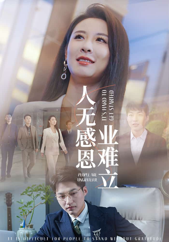 人無感恩業難立(全集)