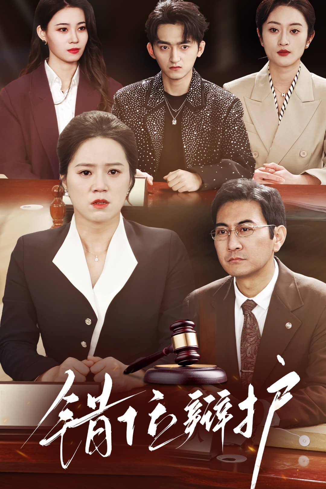 錯位辯護(全集)