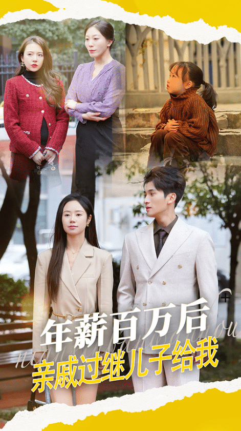 年薪百萬(wàn)后，親戚過(guò)繼兒子給我(全集)
