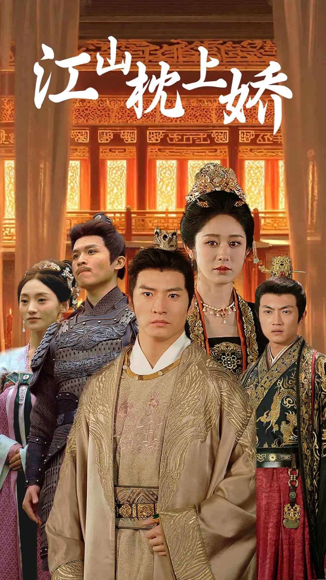 江山枕上嬌(全集)