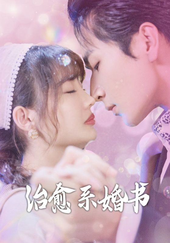 治愈系婚書(全集)