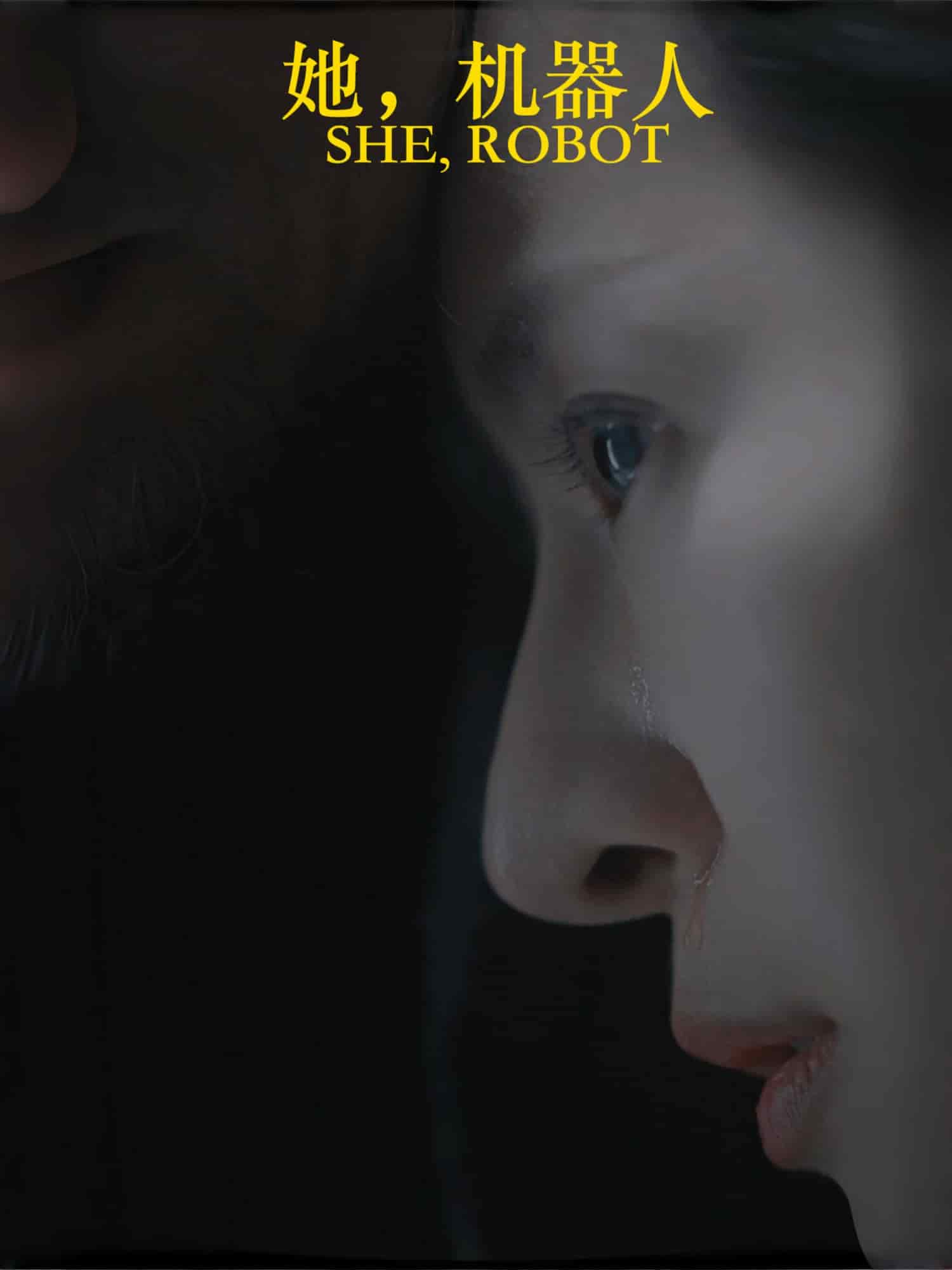 她，機器人(全集)