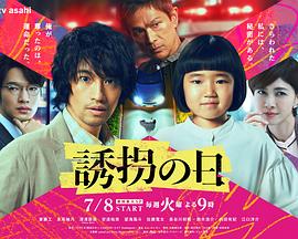 誘拐之日(日版)(全集)