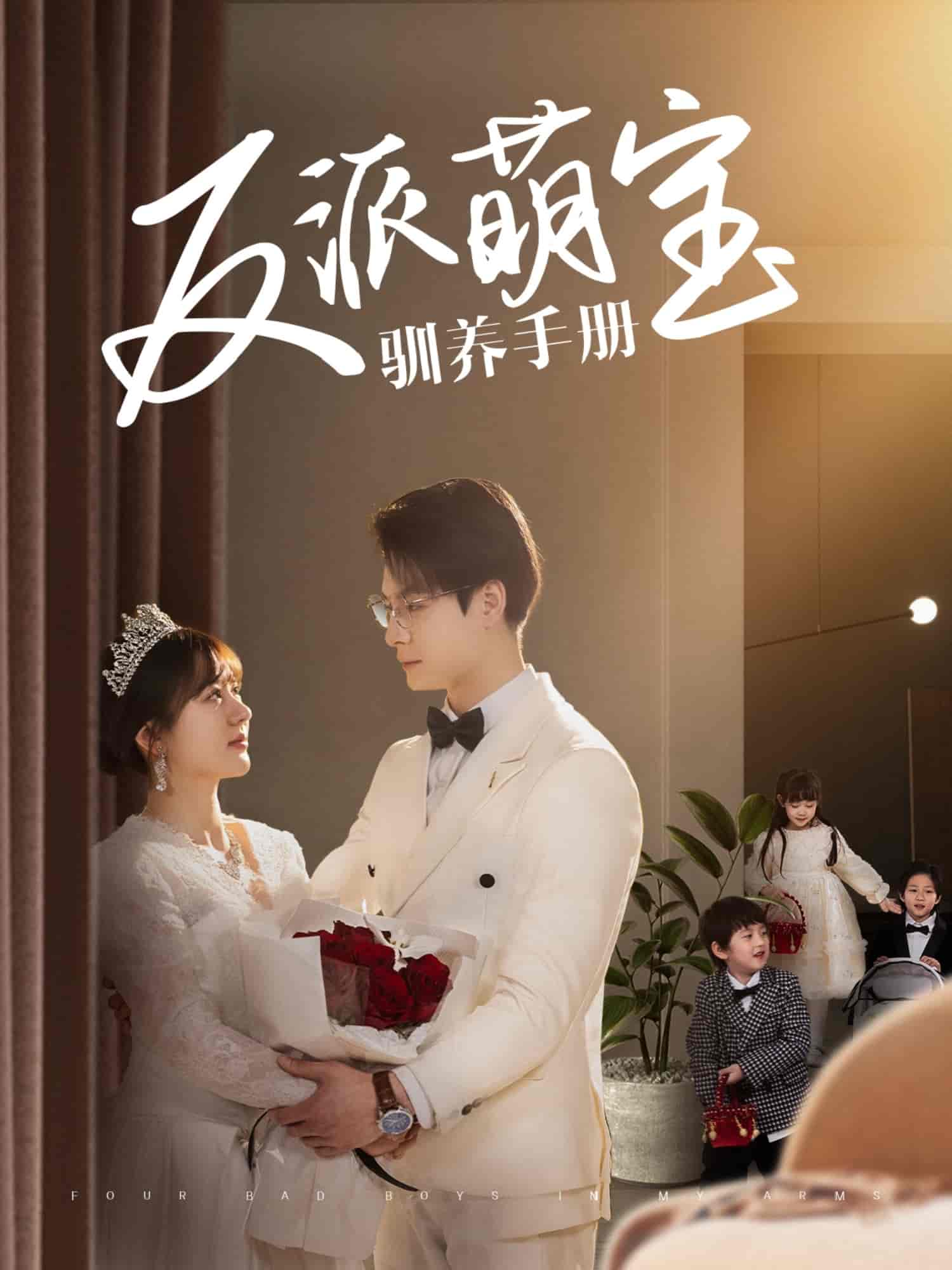 反派萌寶馴養手冊(全集)