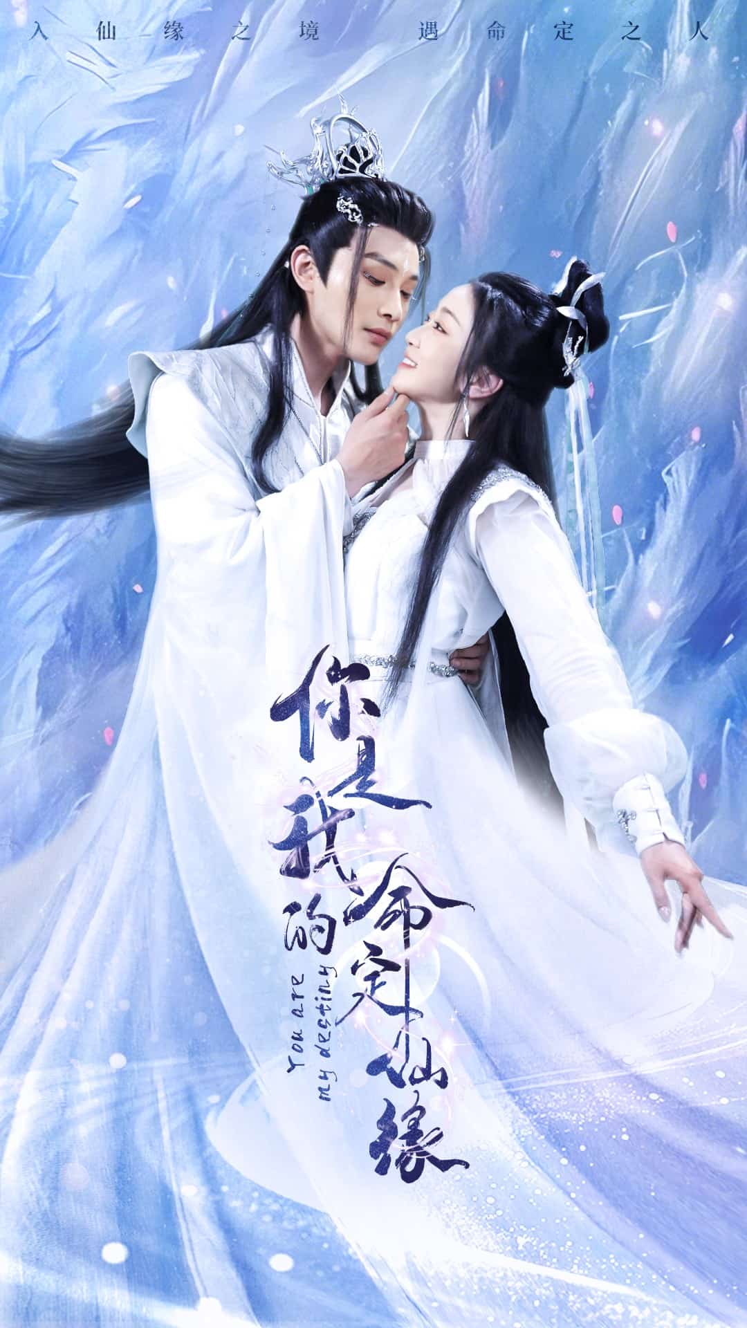 你是我的命定仙緣(全集)