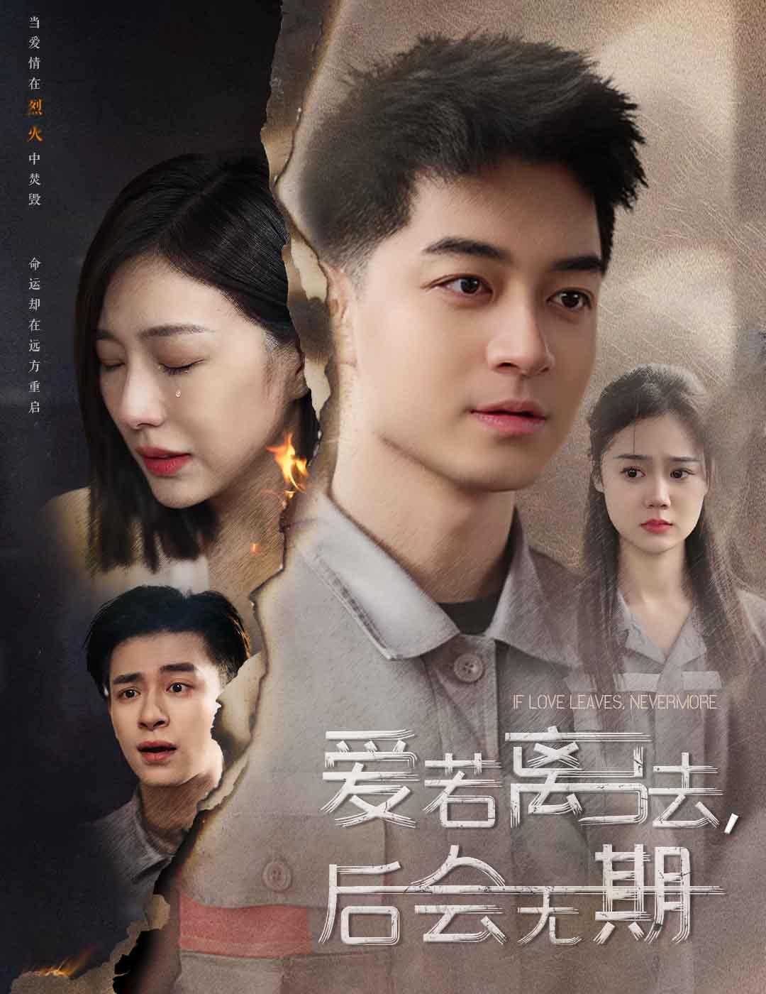 愛若離去，后會無期(全集)