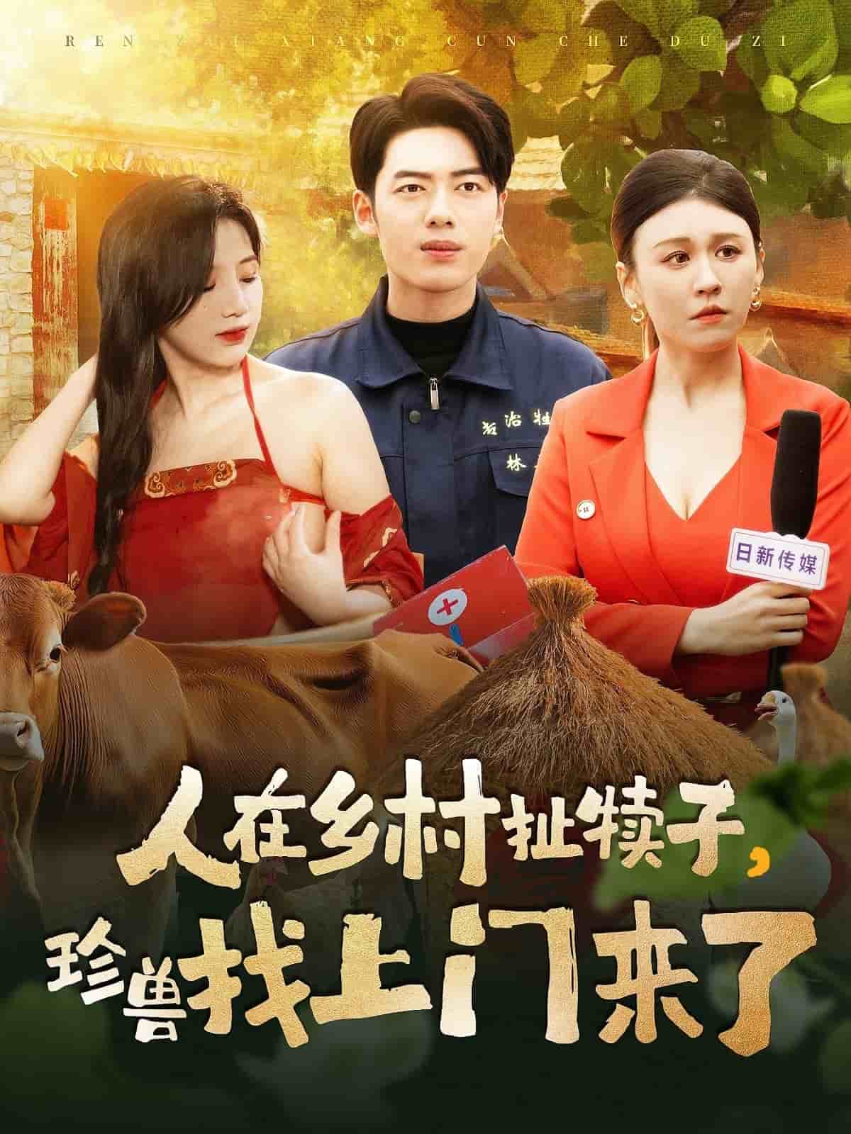 人在鄉(xiāng)村扯犢子，珍獸找上門來了(全集)