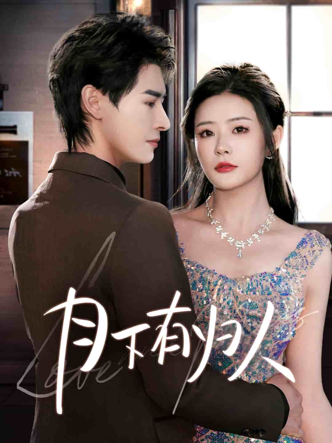 月下有歸人(全集)