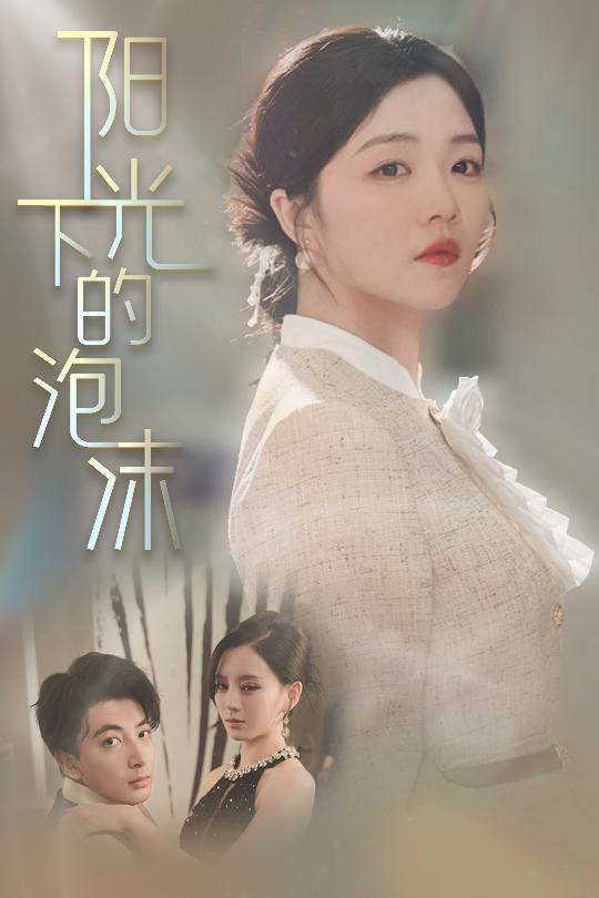 陽光下的泡沫(全集)