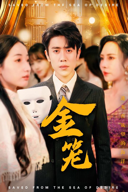 金籠（短劇版）(全集)