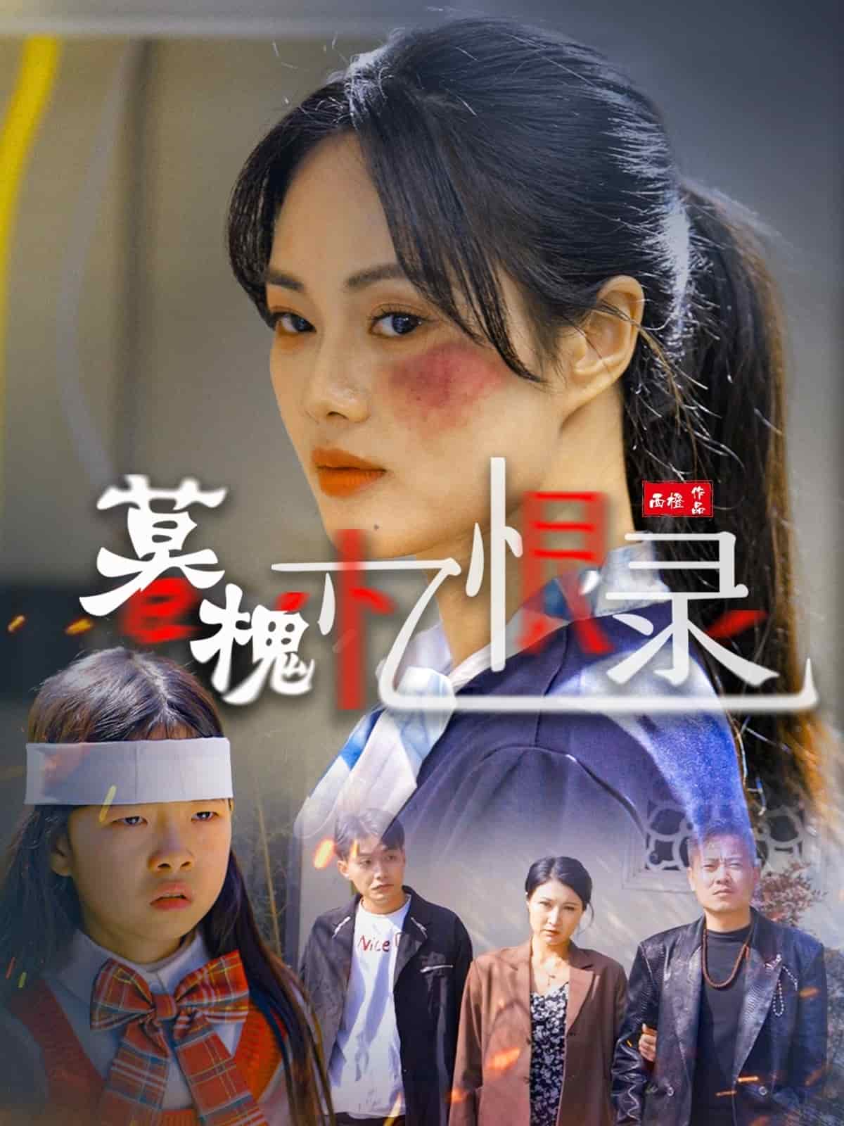 暮槐憶恨錄(全集)