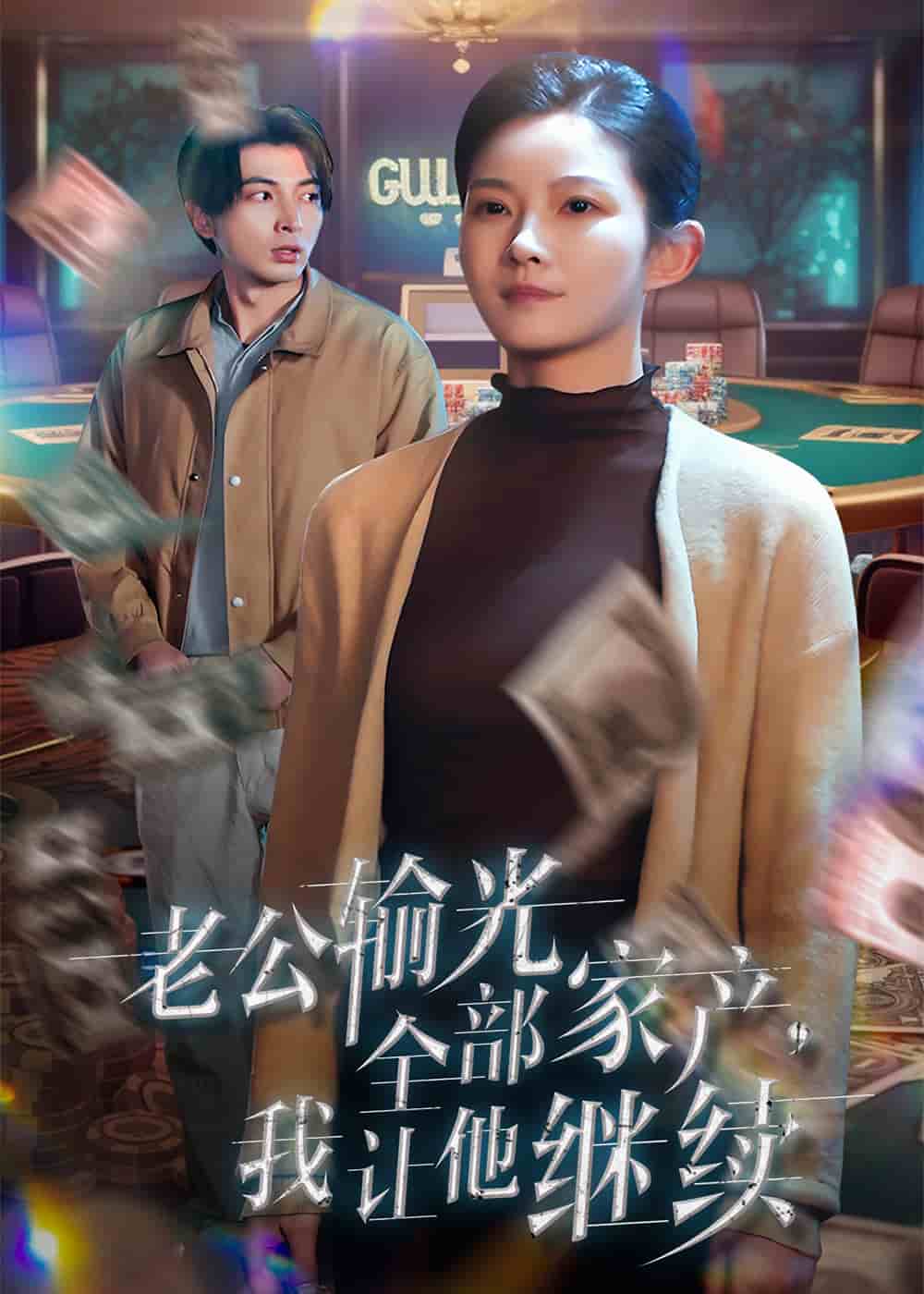 老公輸光全部家產，我讓他繼續(全集)