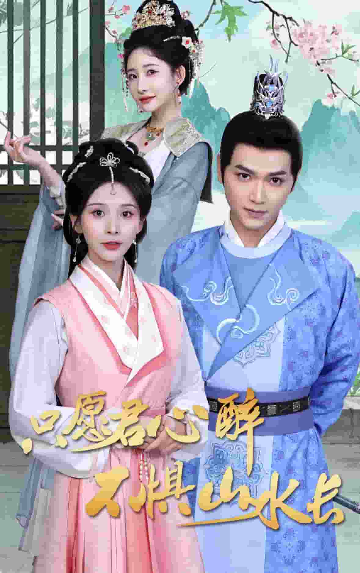 只愿君心醉不懼山水長(全集)