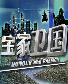 寶家衛(wèi)國(guó)(全集)