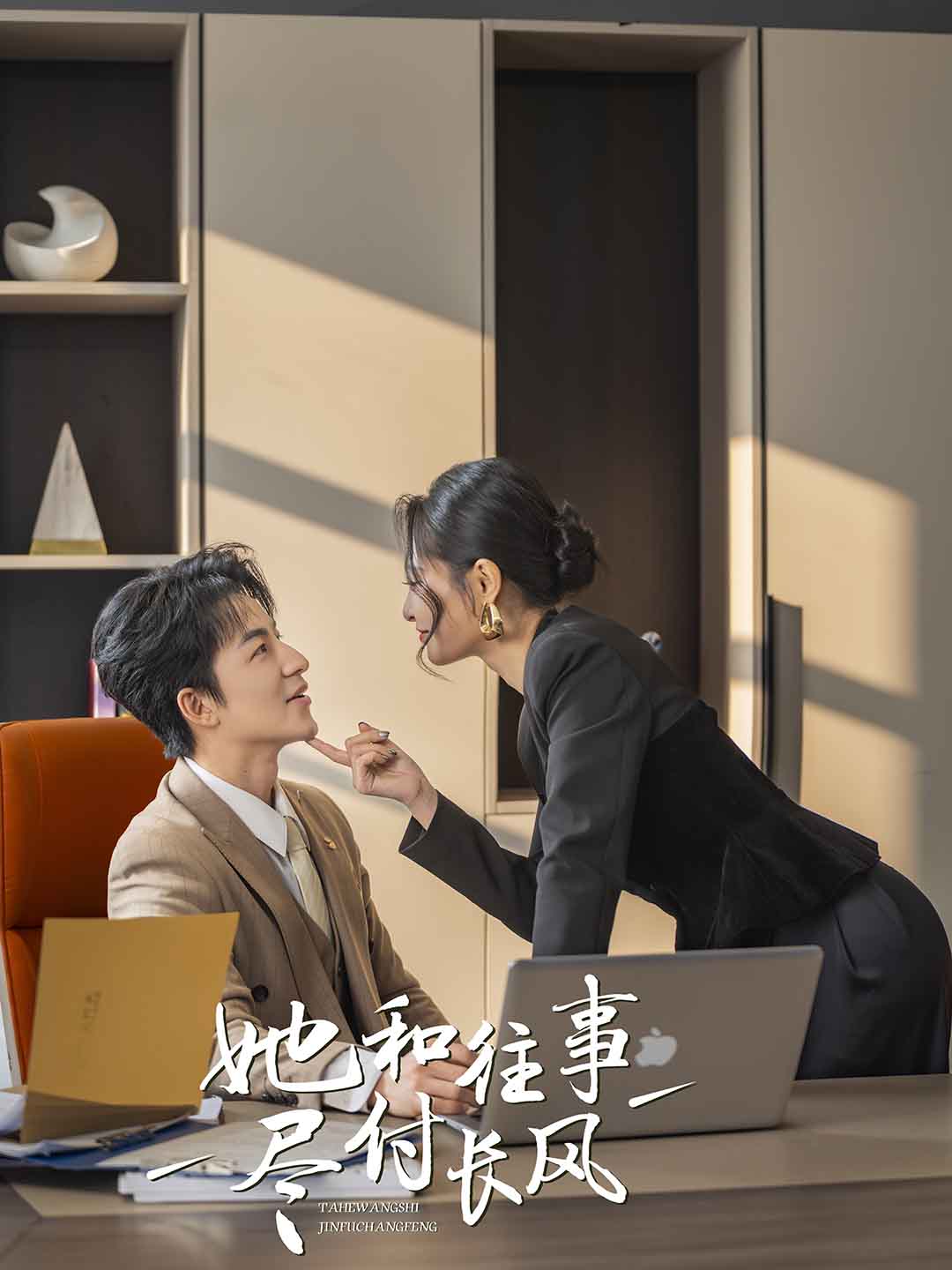 她和往事盡付長(zhǎng)風(fēng)(全集)