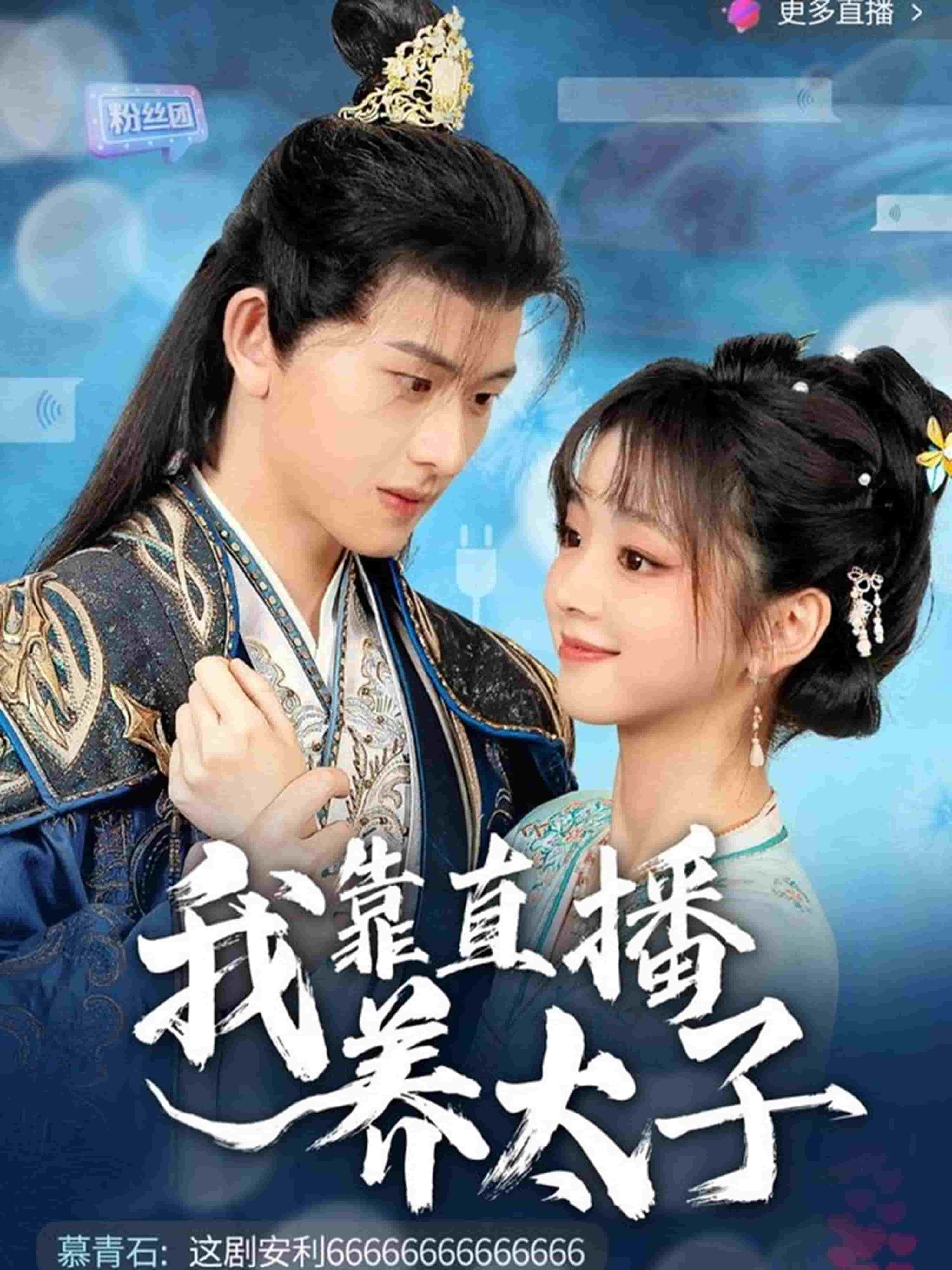 我靠直播養(yǎng)太子(全集)