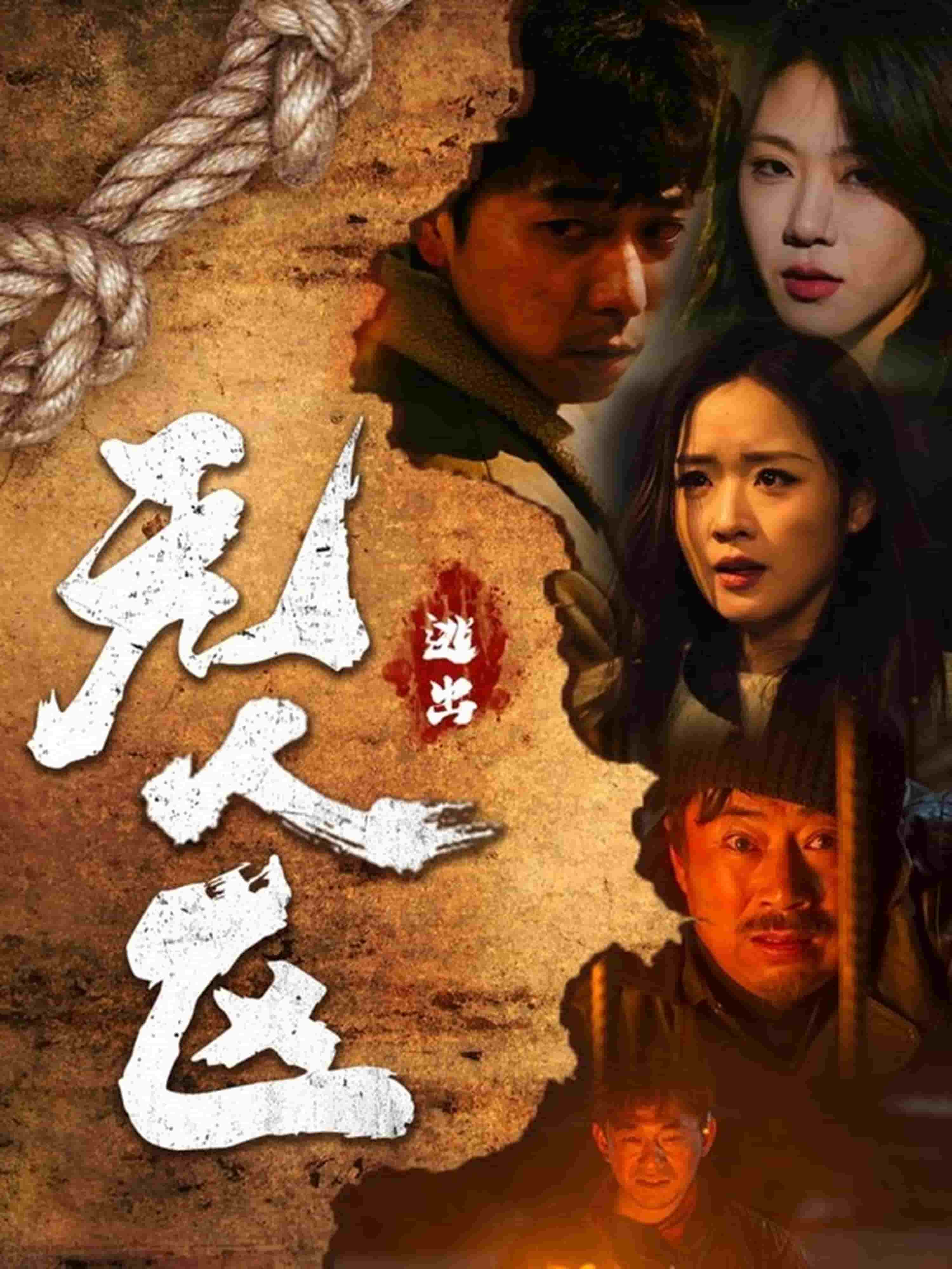 逃出無人區(全集)