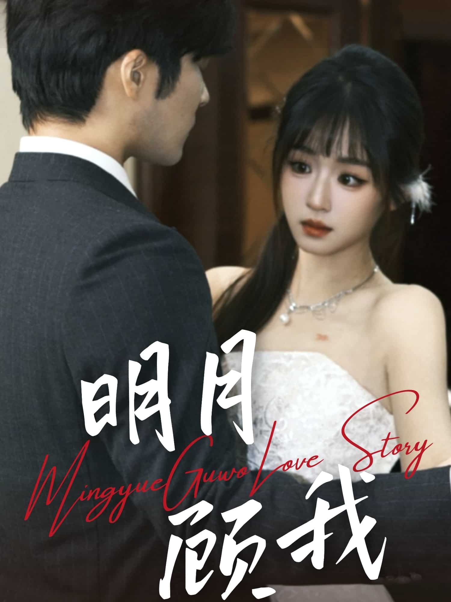 明月顧我(全集)