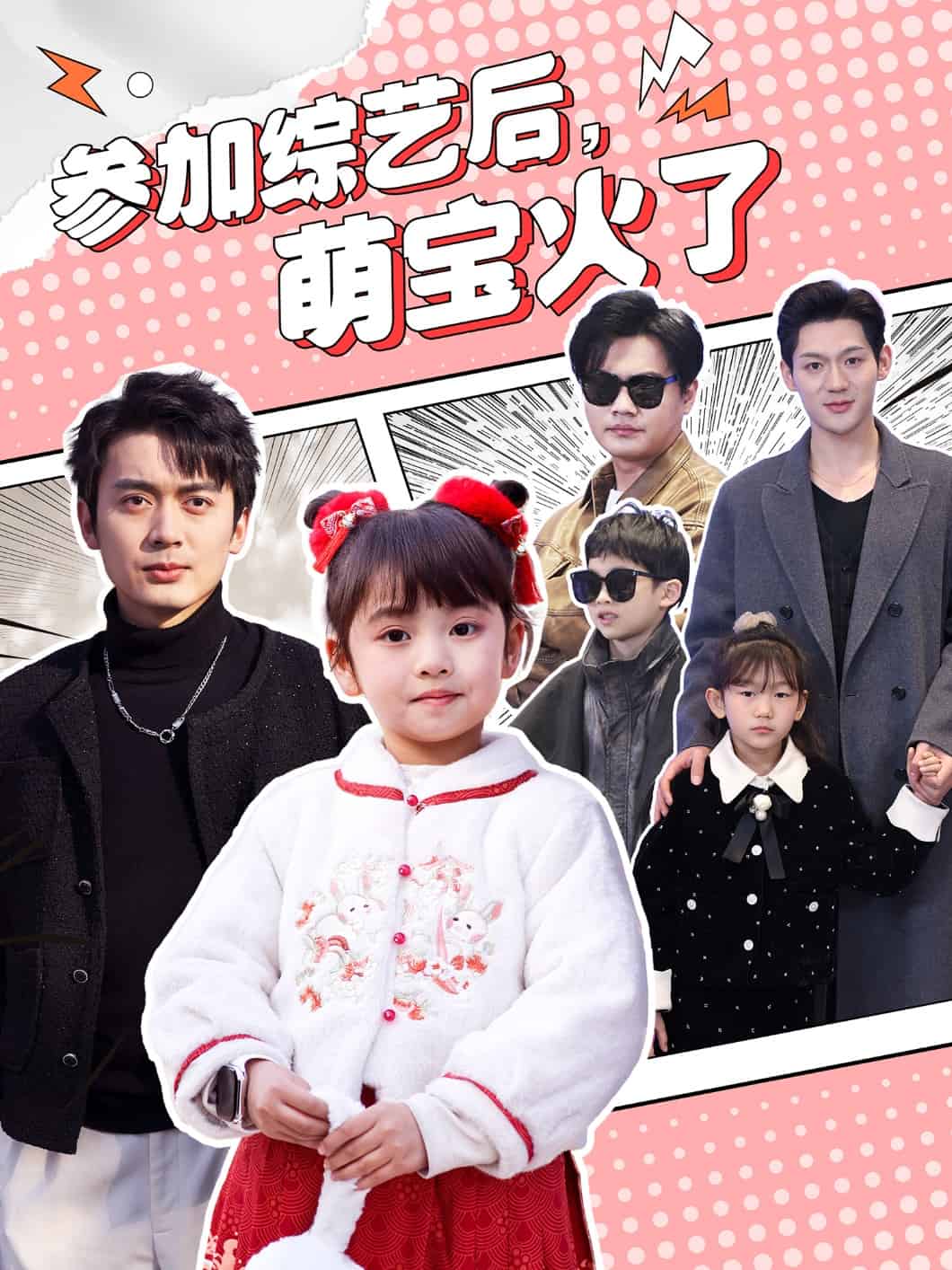 參加綜藝后，萌寶火了(全集)