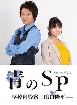 青之SP─學校內警察?嶋田隆平─(全集)