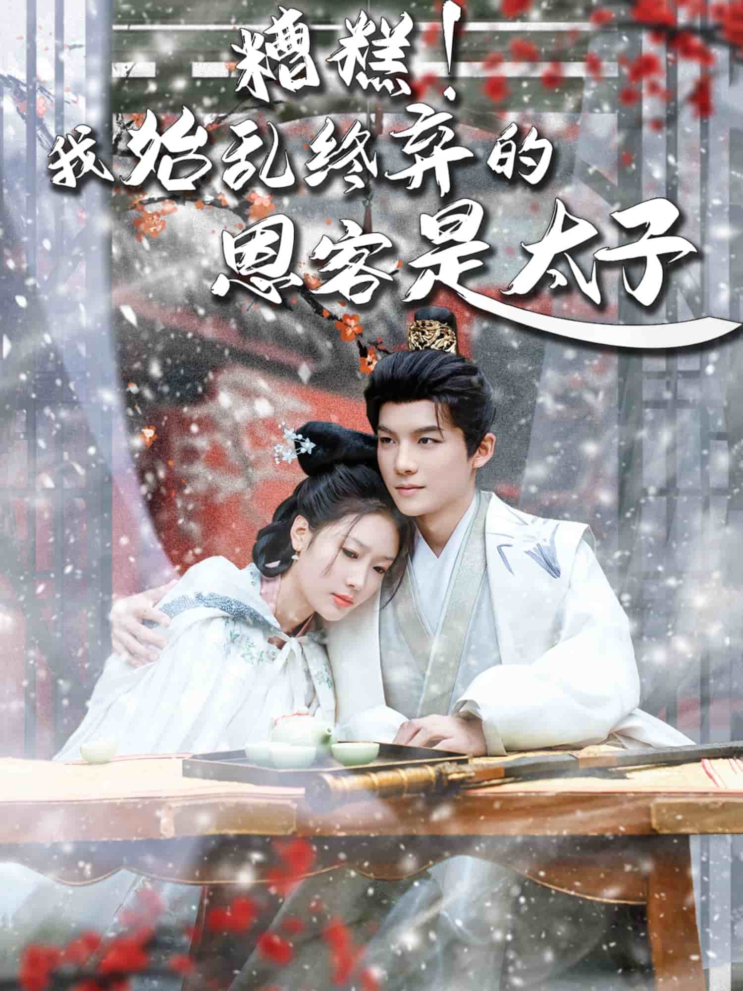 糟糕！我始亂終棄的恩客是太子(全集)