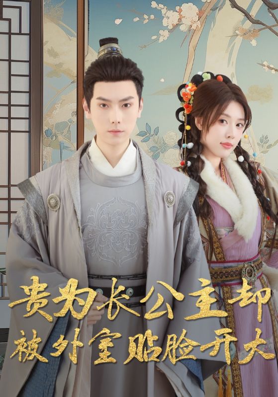 貴為長(zhǎng)公主卻被外室貼臉開大(全集)