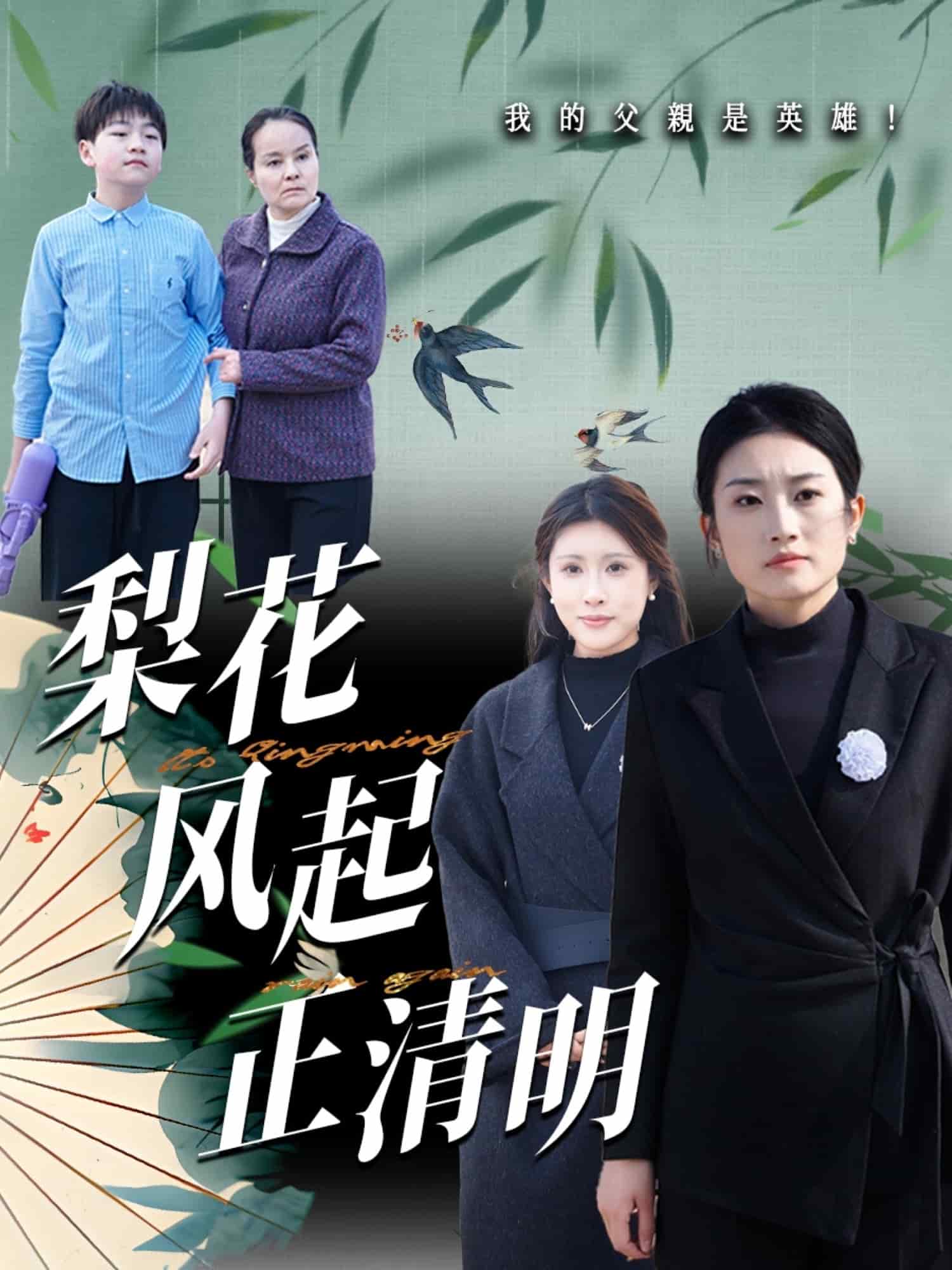 梨花風起正清(全集)