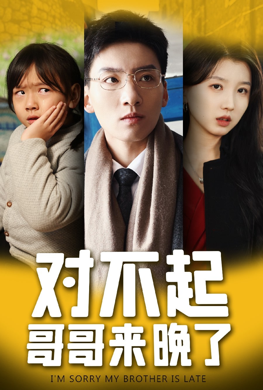 對(duì)不起，哥哥來晚了(全集)