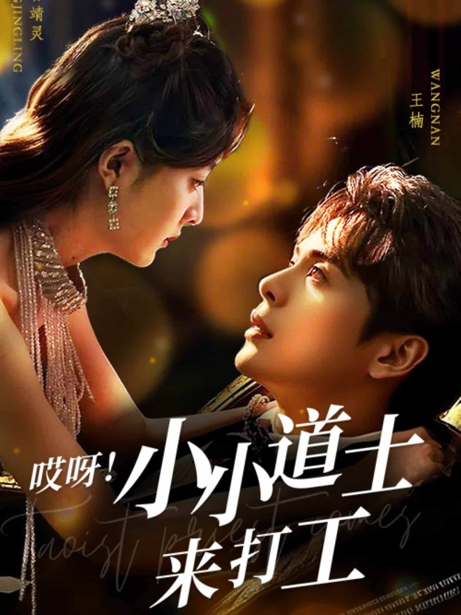 哎呀！小小道土來打工(全集)