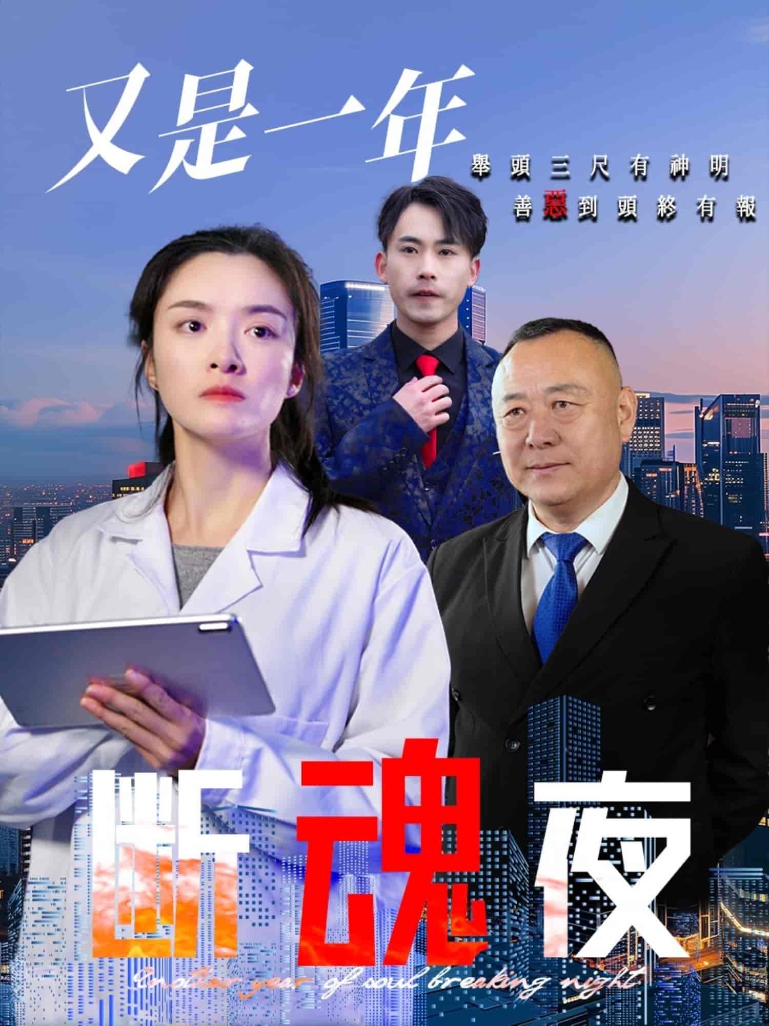 又是一年斷魂夜(全集)