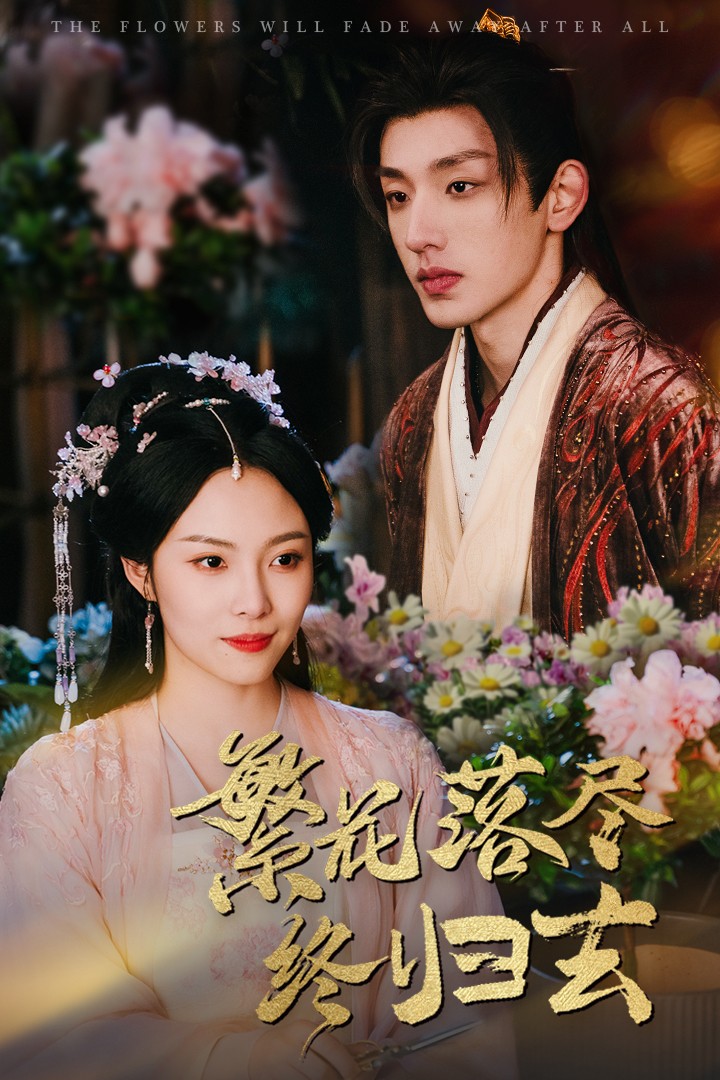 繁花落盡終歸去(全集)