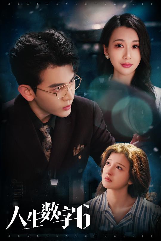 人生數字6(全集)