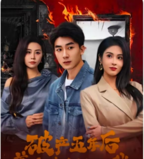 破產五年后，美女老板找上我(全集)