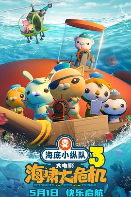 海底小縱隊：海嘯大危機(jī)