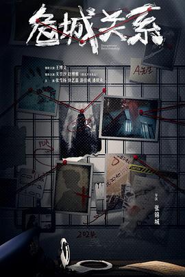 危城關系(全集)